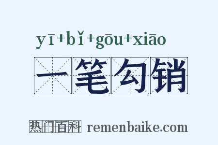 一笔勾销是什么意思的图片